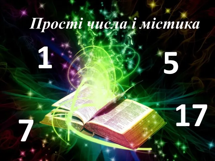 1 5 7 17 Прості числа і містика