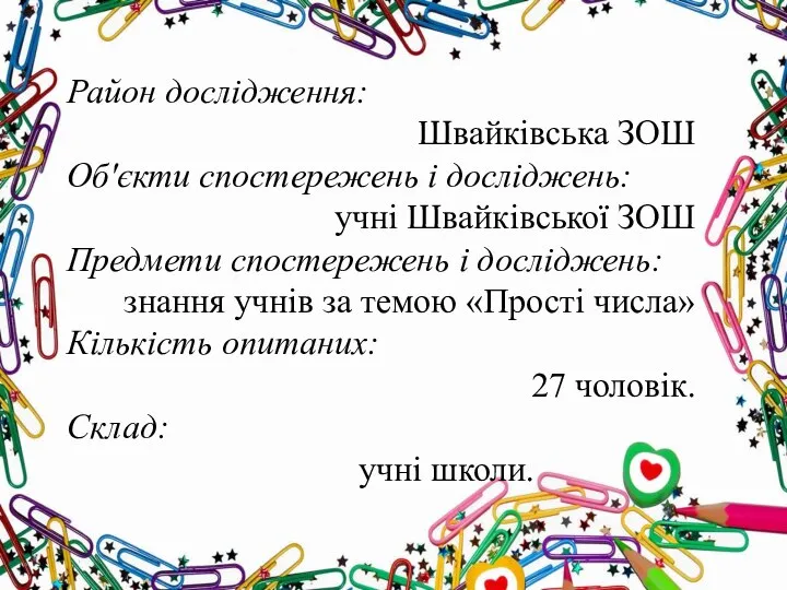 Район дослідження: Швайківська ЗОШ Об'єкти спостережень і досліджень: учні Швайківської ЗОШ