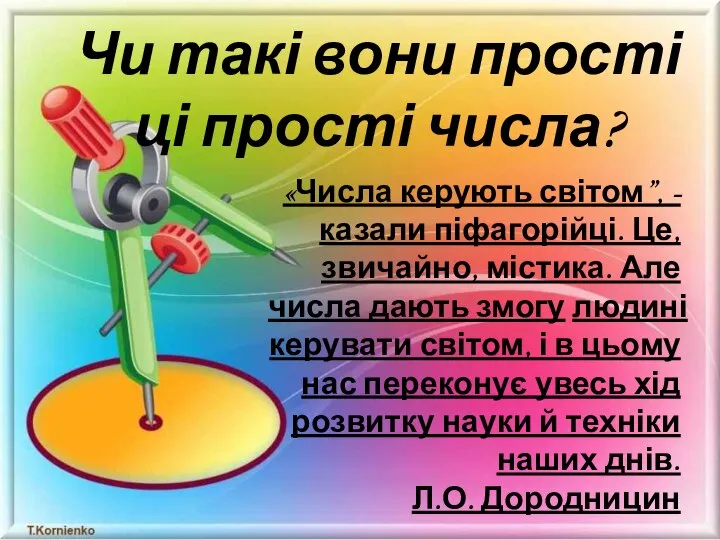 Чи такі вони прості ці прості числа? «Числа керують світом”, -