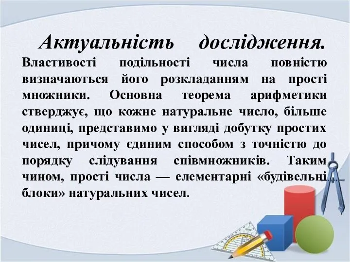 Актуальність дослідження. Властивості подільності числа повністю визначаються його розкладанням на прості