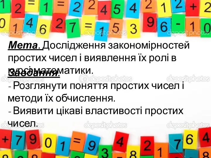 Мета. Дослідження закономірностей простих чисел і виявлення їх ролі в курсі