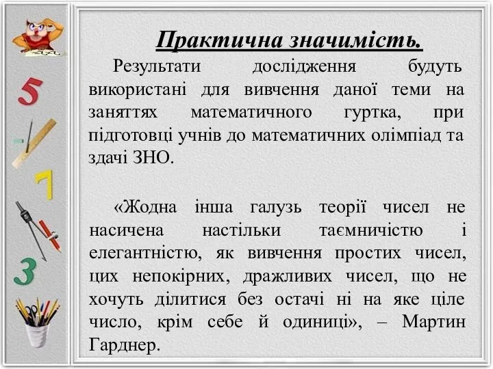 Практична значимість. Результати дослідження будуть використані для вивчення даної теми на