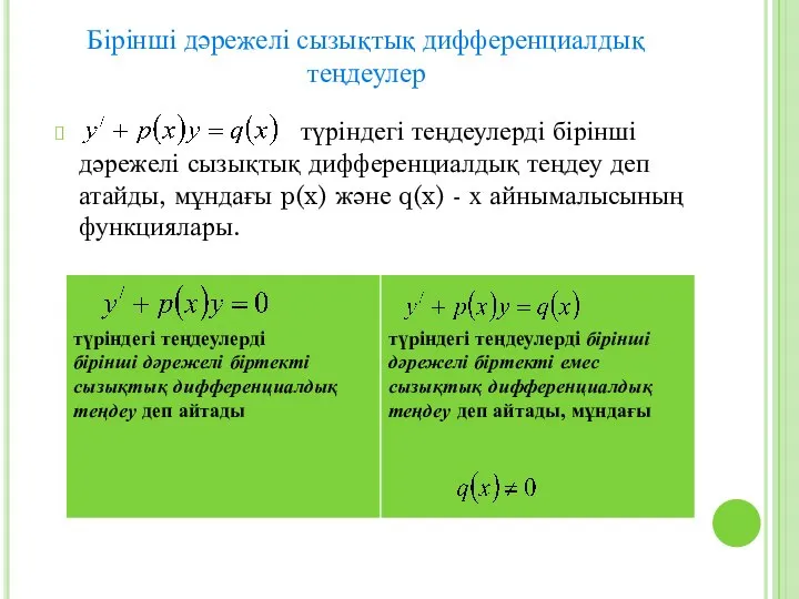 Бірінші дәрежелі сызықтық дифференциалдық теңдеулер түріндегі теңдеулерді бірінші дәрежелі сызықтық дифференциалдық