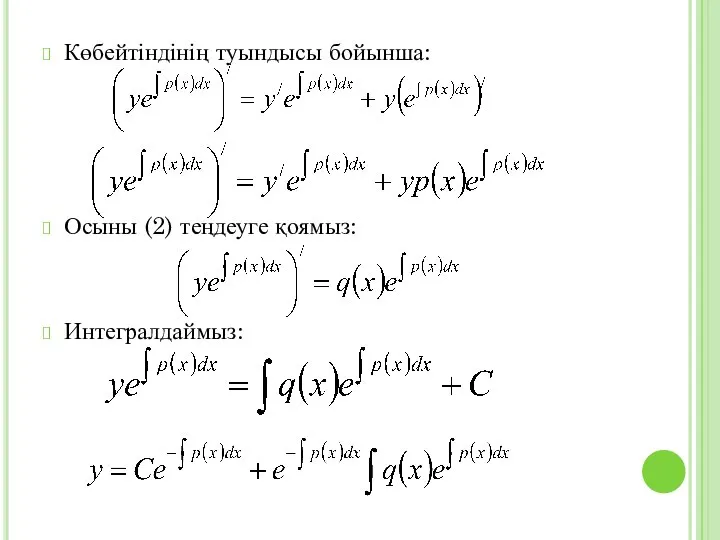 Көбейтіндінің туындысы бойынша: Осыны (2) теңдеуге қоямыз: Интегралдаймыз: