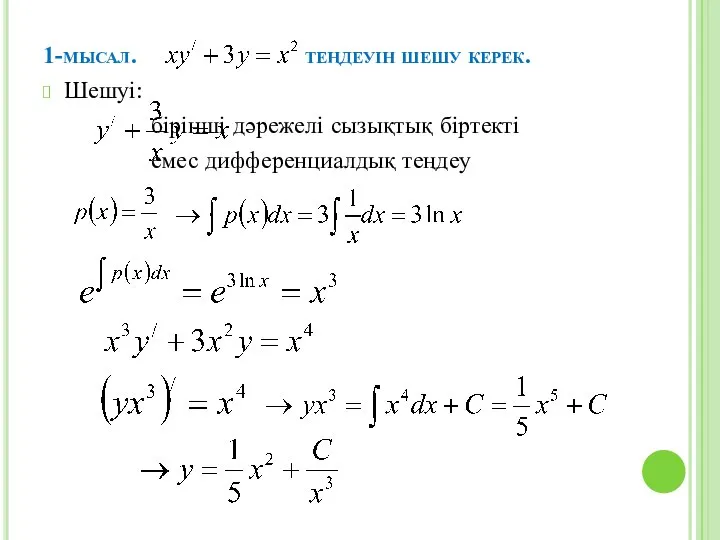 1-мысал. теңдеуін шешу керек. Шешуі: бірінші дәрежелі сызықтық біртекті емес дифференциалдық теңдеу