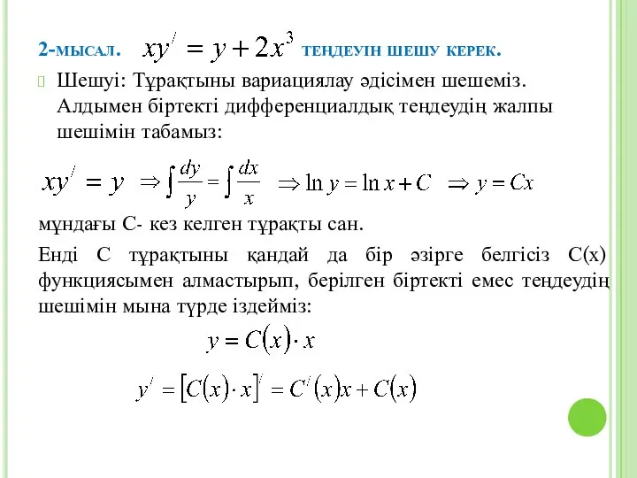 2-мысал. теңдеуін шешу керек. Шешуі: Тұрақтыны вариациялау әдісімен шешеміз. Алдымен біртекті