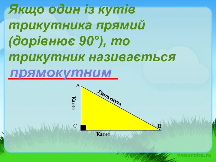 Якщо один із кутів трикутника прямий (дорівнює 90°), то трикутник називається