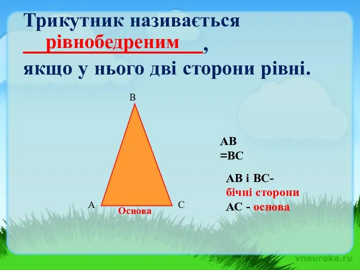 Трикутник називається __________________, якщо у нього дві сторони рівні. АВ =ВС