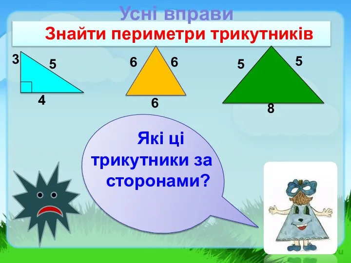 Знайти периметри трикутників 3 4 5 6 6 6 5 8