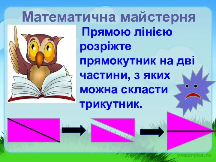 Прямою лінією розріжте прямокутник на дві частини, з яких можна скласти трикутник. Математична майстерня