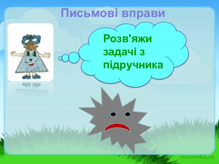 Розв'яжи задачі з підручника Письмові вправи