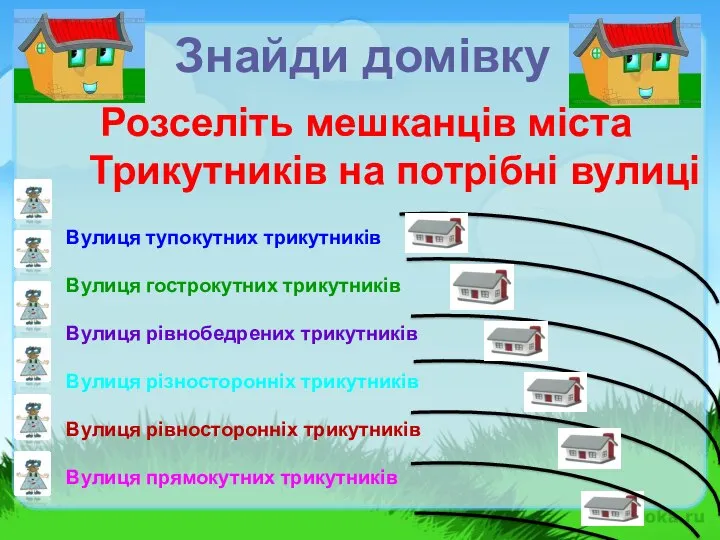 Знайди домівку Розселіть мешканців міста Трикутників на потрібні вулиці Вулиця тупокутних