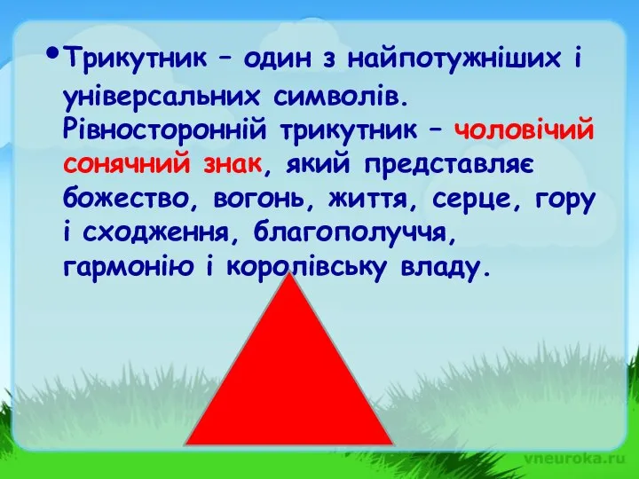 Трикутник – один з найпотужніших і універсальних символів. Рівносторонній трикутник –