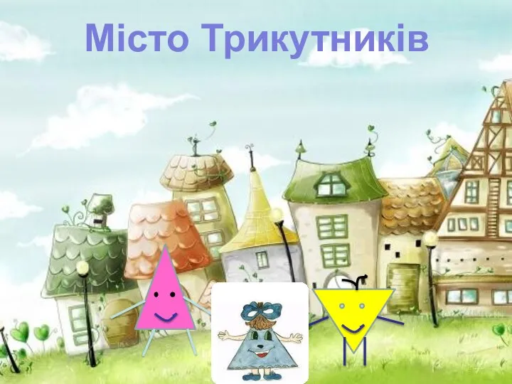 Місто Трикутників