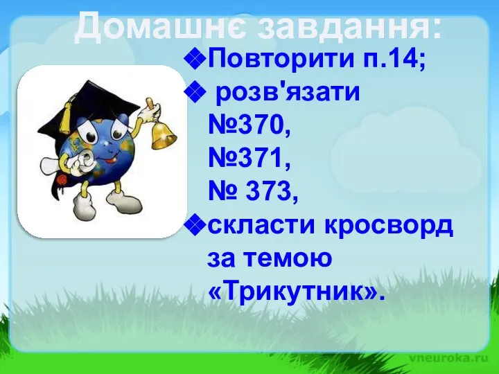 Домашнє завдання: Повторити п.14; розв'язати №370, №371, № 373, скласти кросворд за темою «Трикутник».