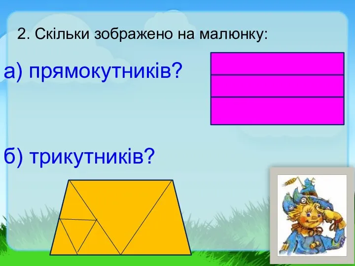 2. Скільки зображено на малюнку: а) прямокутників? б) трикутників?