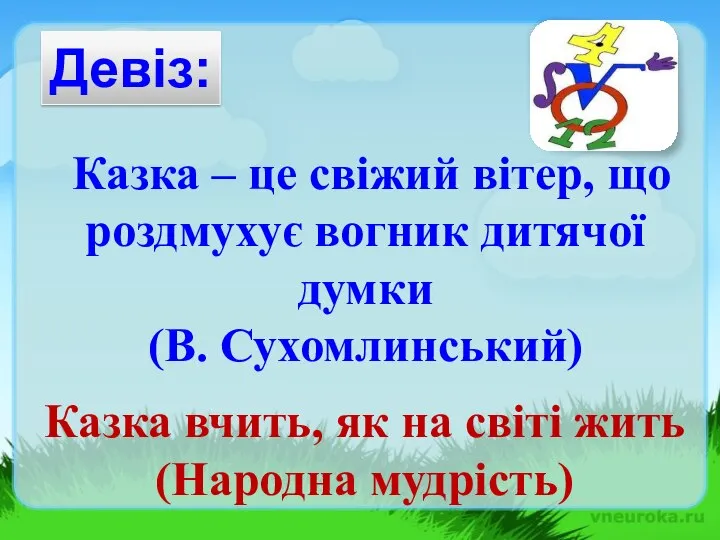 Девіз: Казка – це свіжий вітер, що роздмухує вогник дитячої думки