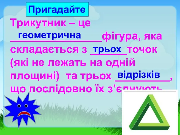 Трикутник – це _______________фігура, яка складається з ______точок (які не лежать