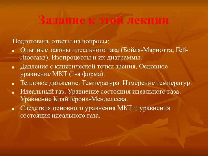 Задание к этой лекции Подготовить ответы на вопросы: Опытные законы идеального