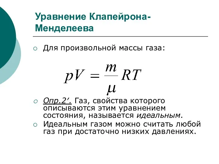 Уравнение Клапейрона-Менделеева Для произвольной массы газа: Опр.2′. Газ, свойства которого описываются