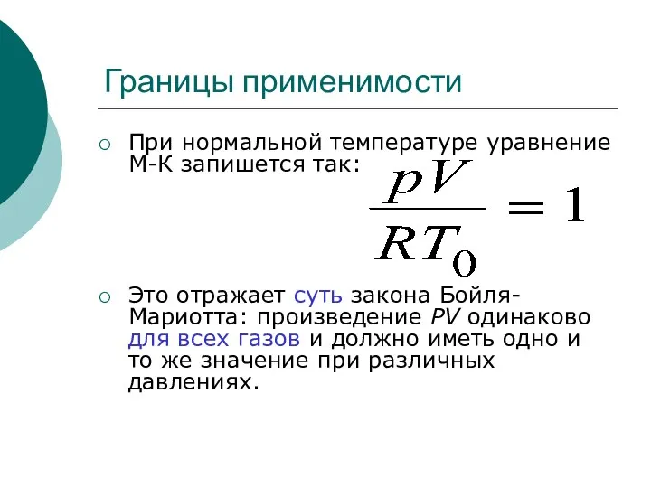 Границы применимости При нормальной температуре уравнение М-К запишется так: Это отражает