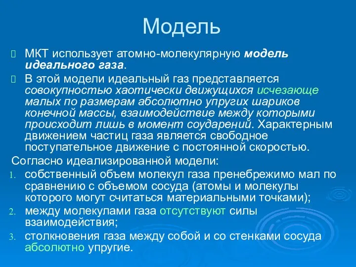 Модель МКТ использует атомно-молекулярную модель идеального газа. В этой модели идеальный