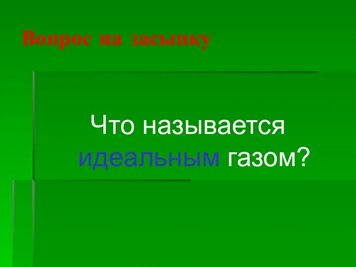 Вопрос на засыпку Что называется идеальным газом?