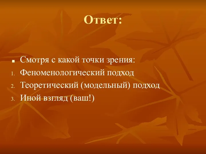 Ответ: Смотря с какой точки зрения: Феноменологический подход Теоретический (модельный) подход Иной взгляд (ваш!)