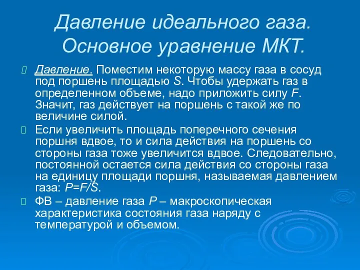 Давление идеального газа. Основное уравнение МКТ. Давление. Поместим некоторую массу газа