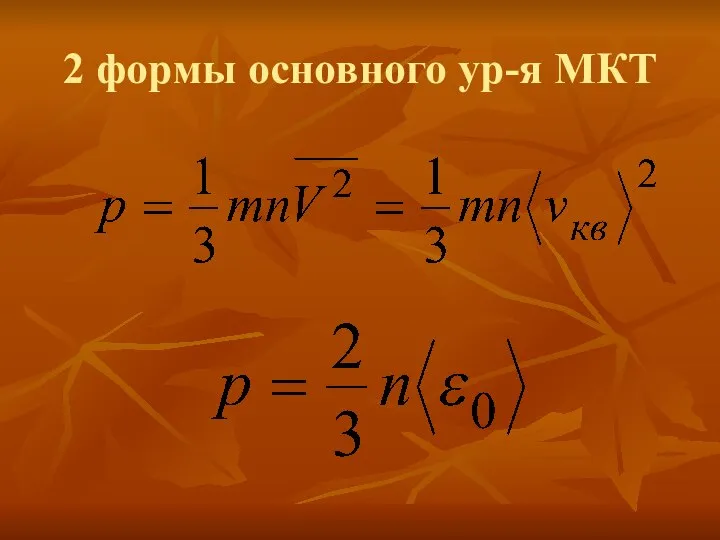 2 формы основного ур-я МКТ