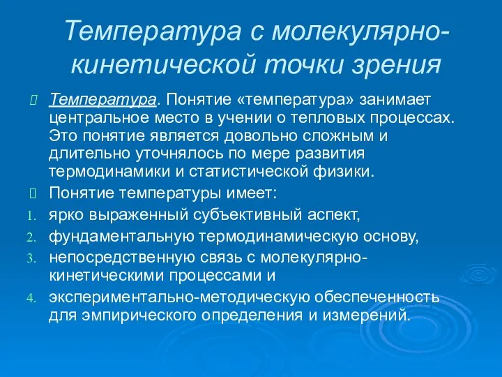 Температура с молекулярно-кинетической точки зрения Температура. Понятие «температура» занимает центральное место