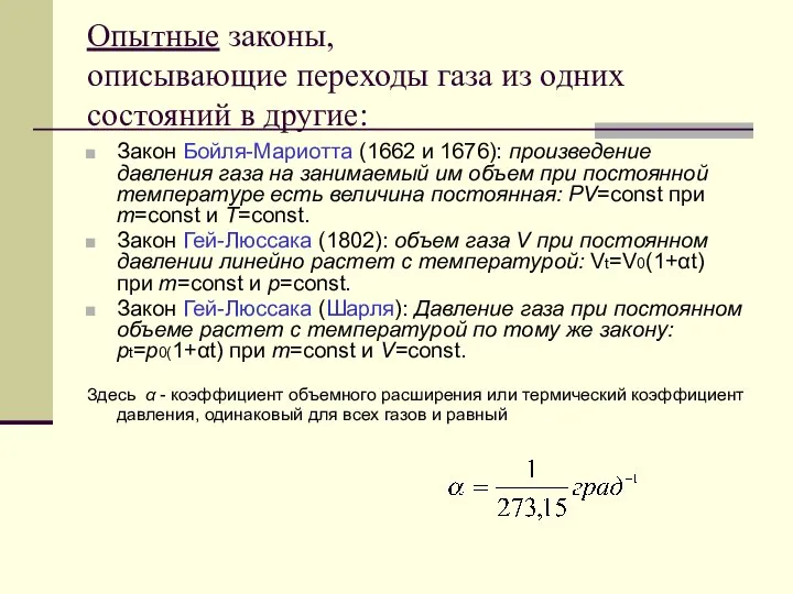 Опытные законы, описывающие переходы газа из одних состояний в другие: Закон