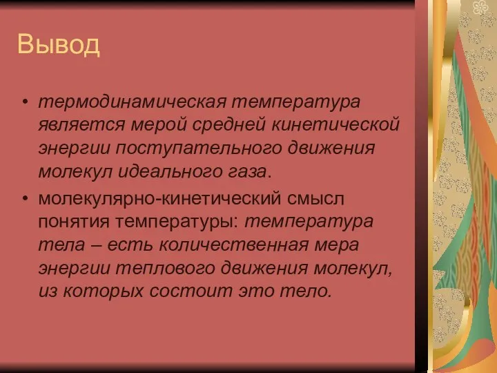 Вывод термодинамическая температура является мерой средней кинетической энергии поступательного движения молекул