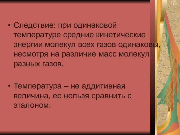 Следствие: при одинаковой температуре средние кинетические энергии молекул всех газов одинаковы,