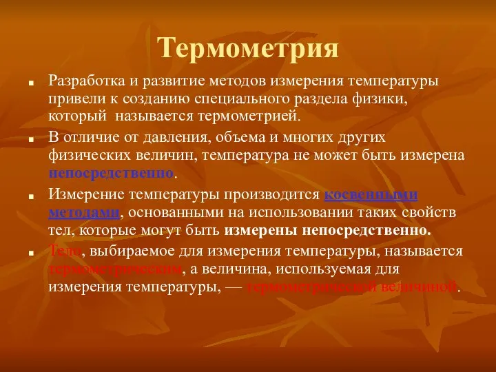 Термометрия Разработка и развитие методов измерения температуры привели к созданию специального