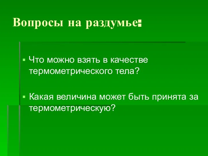 Вопросы на раздумье: Что можно взять в качестве термометрического тела? Какая