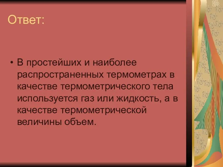 Ответ: В простейших и наиболее распространенных термометрах в качестве термометрического тела