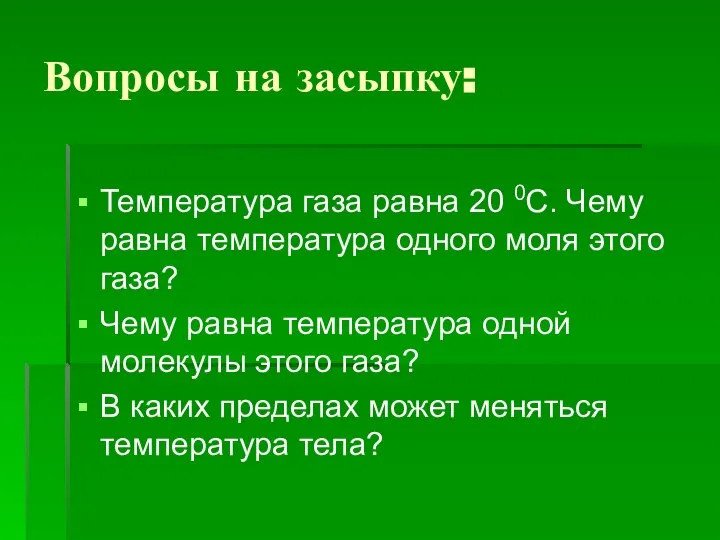 Вопросы на засыпку: Температура газа равна 20 0С. Чему равна температура