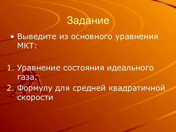 Задание Выведите из основного уравнения МКТ: Уравнение состояния идеального газа. Формулу для средней квадратичной скорости