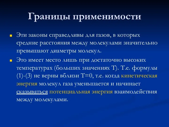 Границы применимости Эти законы справедливы для газов, в которых средние расстояния