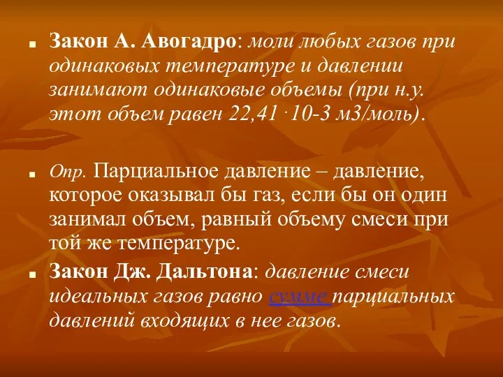 Закон А. Авогадро: моли любых газов при одинаковых температуре и давлении