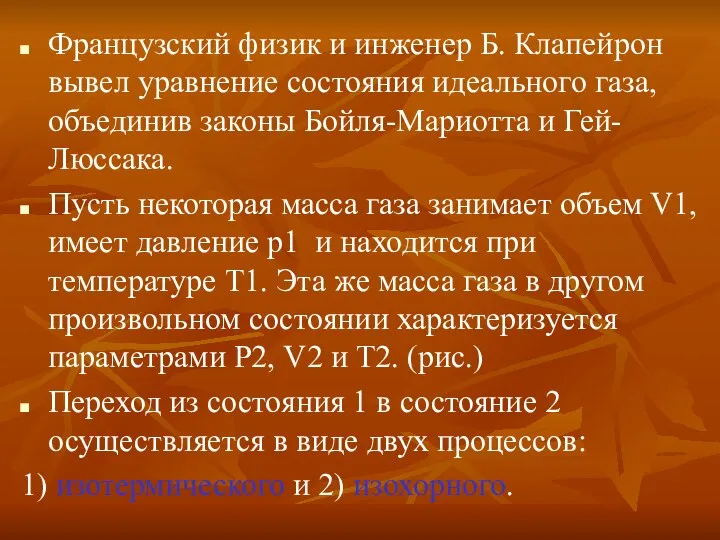 Французский физик и инженер Б. Клапейрон вывел уравнение состояния идеального газа,