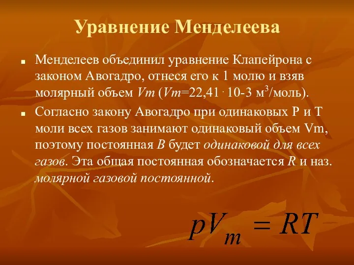 Уравнение Менделеева Менделеев объединил уравнение Клапейрона с законом Авогадро, отнеся его