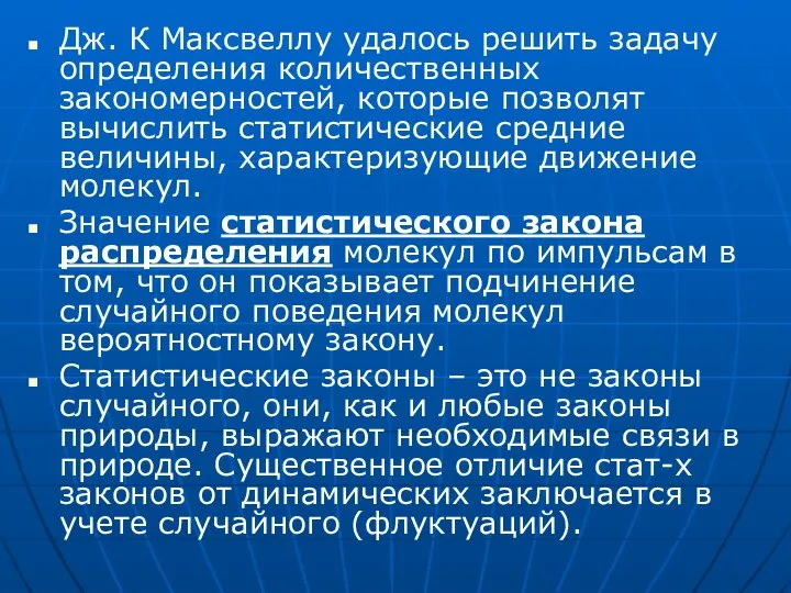 Дж. К Максвеллу удалось решить задачу определения количественных закономерностей, которые позволят