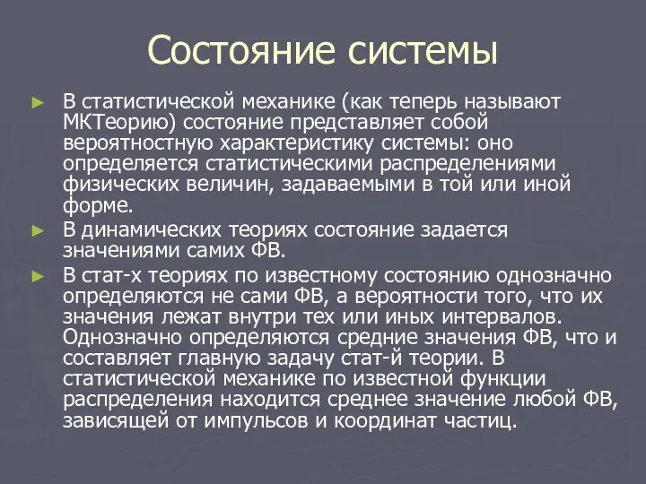 Состояние системы В статистической механике (как теперь называют МКТеорию) состояние представляет