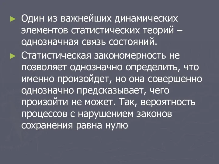 Один из важнейших динамических элементов статистических теорий – однозначная связь состояний.