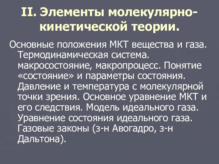 II. Элементы молекулярно-кинетической теории. Основные положения МКТ вещества и газа. Термодинамическая