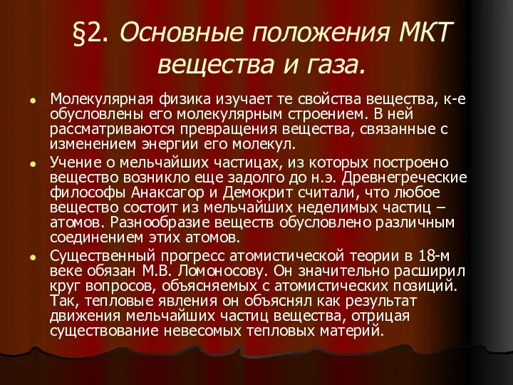 §2. Основные положения МКТ вещества и газа. Молекулярная физика изучает те