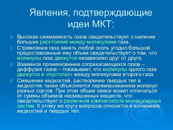 Явления, подтверждающие идеи МКТ: Высокая сжимаемость газов свидетельствует о наличии больших