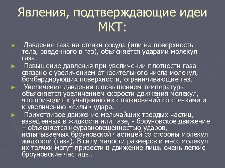 Явления, подтверждающие идеи МКТ: Давление газа на стенки сосуда (или на